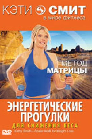 Постер к фильму Кэти Смит: Энергетические прогулки (2006)