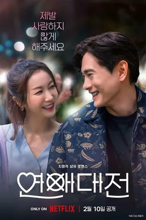 Постер к сериалу Любовное сражение (2023)