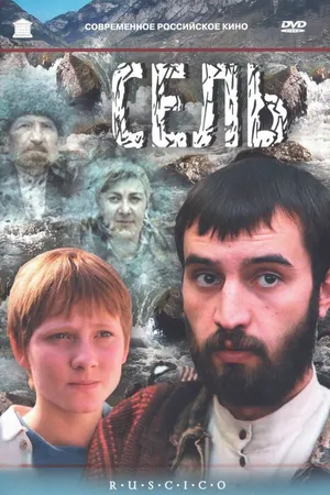 Постер к фильму Сель (2003)