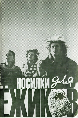Постер к фильму Носилки для ёжиков (1992)
