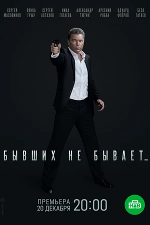 Постер к сериалу Бывших не бывает (2021)