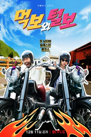 Постер к сериалу Голодный и лохматый (2021)