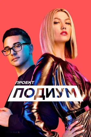 Постер к сериалу Проект «Подиум» (2004 - 2019)