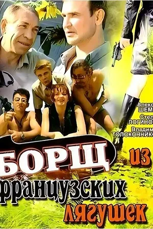 Постер к фильму Борщ из французских лягушек (1999)