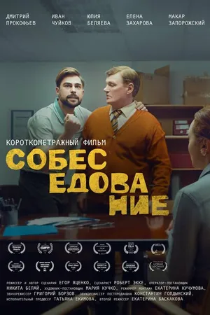 Постер к фильму Собеседование (2021)