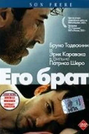 Постер к фильму Его брат (2003)