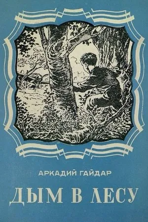 Постер к фильму Дым в лесу (1955)