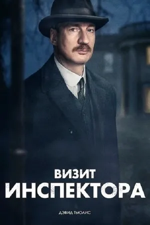Постер к фильму Визит (2021)