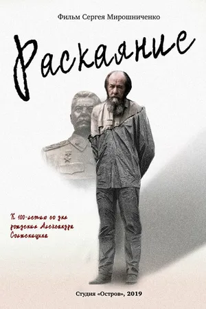 Постер к фильму Александр Солженицын. Раскаяние (2018)
