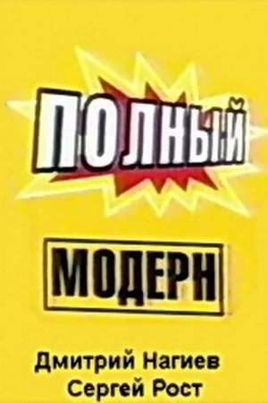 Постер к сериалу Полный модерн! (1999 - 2000)