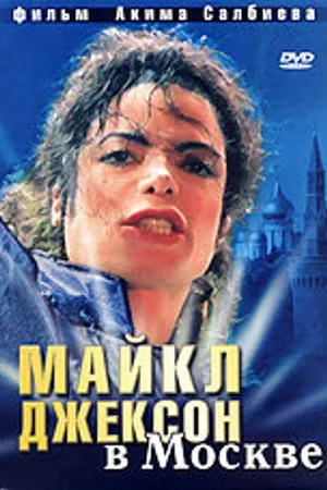Постер к фильму Майкл Джексон в Москве (2009)