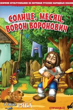 Постер к мультфильму Солнце, Месяц, Ворон Воронович (2006)