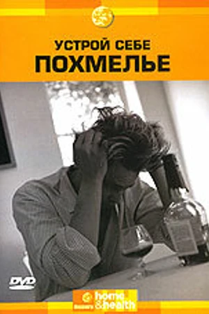 Постер к фильму Discovery: Устрой себе похмелье (2002)