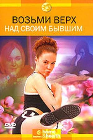 Постер к фильму Discovery: Возьми верх над своим бывшим (2003)
