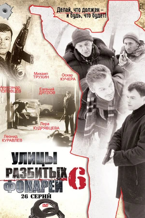 Постер к сериалу Улицы разбитых фонарей 6 (2004)