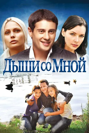 Постер к сериалу Дыши со мной (2010)