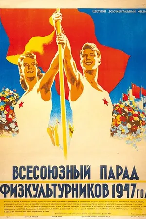 Постер к фильму Всесоюзный парад физкультурников (1947)