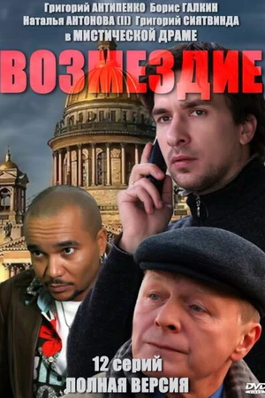 Постер к сериалу Возмездие (2010)