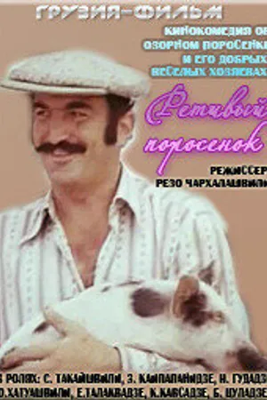 Постер к фильму Ретивый поросёнок (1979)