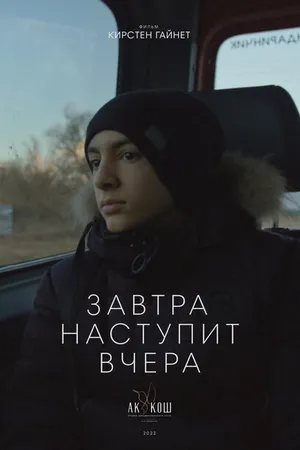 Постер к фильму Завтра наступит вчера (2022)