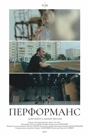 Постер к фильму Перформанс (2022)