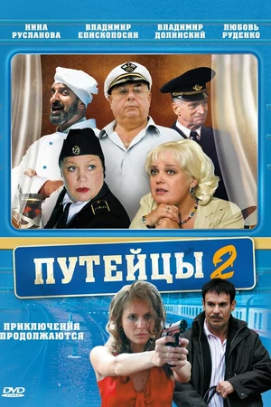 Постер к сериалу Путейцы 2 (2010)