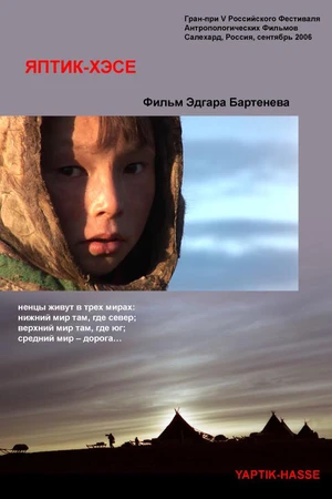 Постер к фильму Яптик-хэсе (2006)