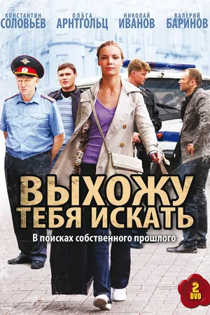 Постер к сериалу Выхожу тебя искать (2010)