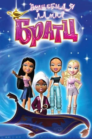 Постер к мультфильму Волшебная лампа Братц (2008)
