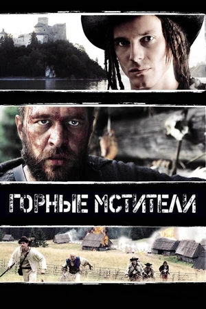 Постер к фильму Горные мстители (2009)