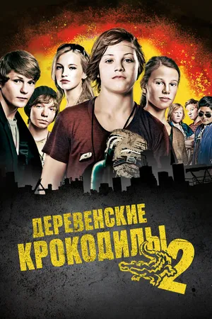 Постер к фильму Деревенские крокодилы 2 (2010)