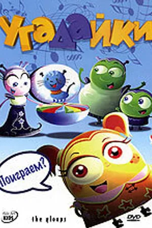 Постер к мультсериалу Угадайки (2007)