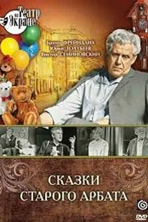 Постер к сериалу Сказки старого Арбата (1973)