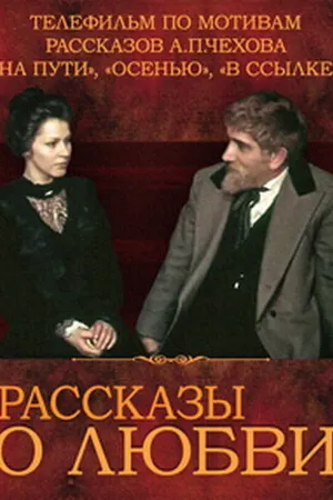 Постер к фильму Рассказы о любви (1980)