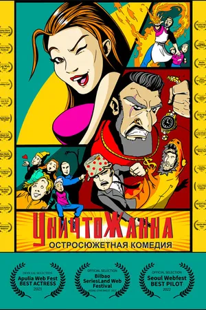 Постер к сериалу Уничтожанна (2020)
