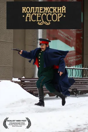 Постер к сериалу Коллежский асессор (2019)