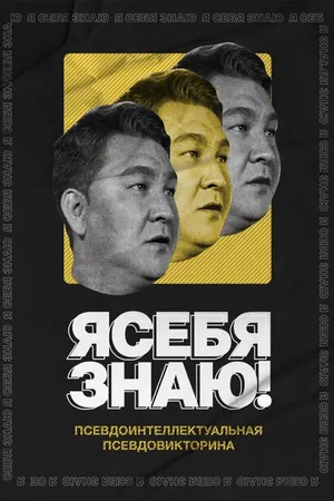 Постер к сериалу Я себя знаю! (2020)