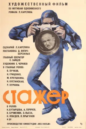 Постер к фильму Стажер (1976)