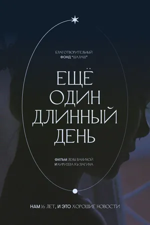 Постер к фильму Ещё один длинный день (2021)