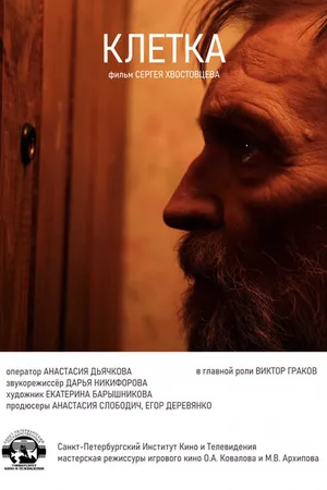 Постер к фильму Клетка (2020)
