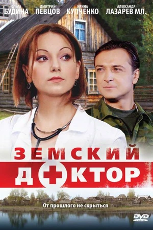 Постер к сериалу Земский доктор (2010)