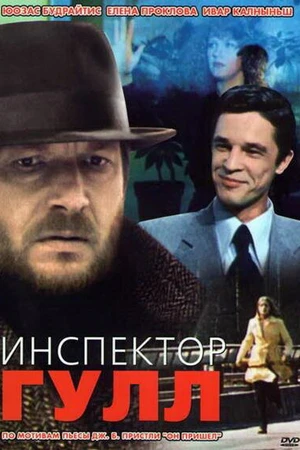 Постер к фильму Инспектор Гулл (1979)