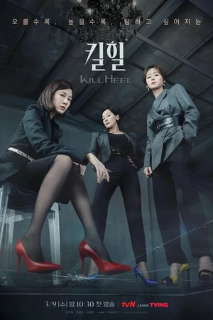 Постер к сериалу Убийственные каблучки (2022)