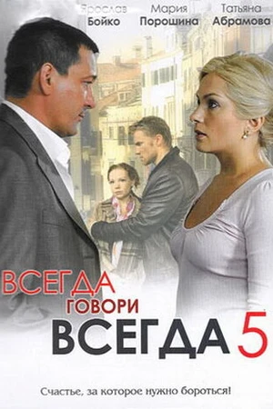 Постер к сериалу Всегда говори «всегда» 5 (2009)