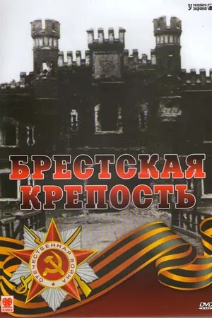 Постер к фильму Брестская крепость (2006)