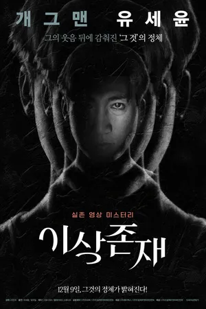Постер к фильму Мой незнакомец (2021)