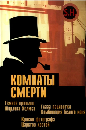 Постер к сериалу Комнаты смерти: Темное происхождение Шерлока Холмса (2000)