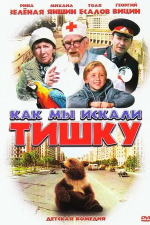 Постер к фильму Как мы искали Тишку (1970)