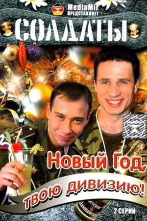 Постер к сериалу Солдаты. Новый год, твою дивизию! (2007)