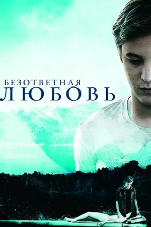 Постер к фильму Безответная любовь (2010)